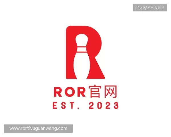 解读ROR体育